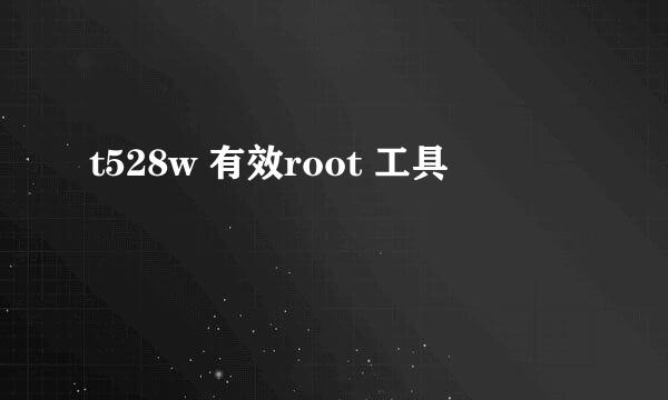 t528w 有效root 工具