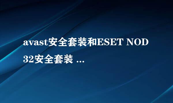 avast安全套装和ESET NOD32安全套装 哪个更好