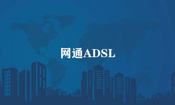 网通ADSL