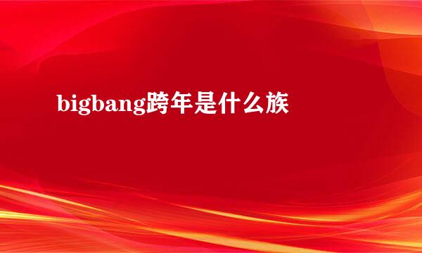 bigbang跨年是什么族