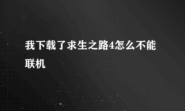 我下载了求生之路4怎么不能联机