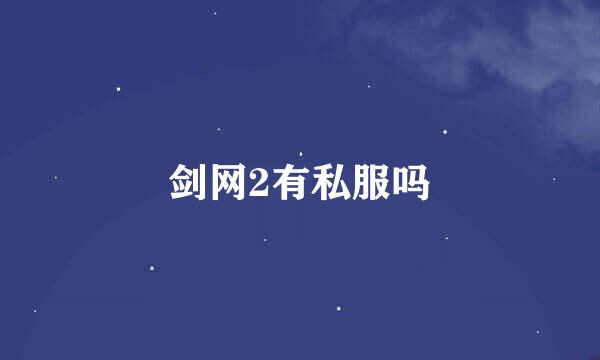 剑网2有私服吗