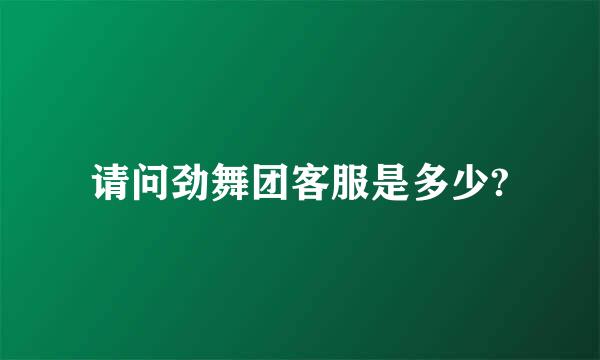 请问劲舞团客服是多少?