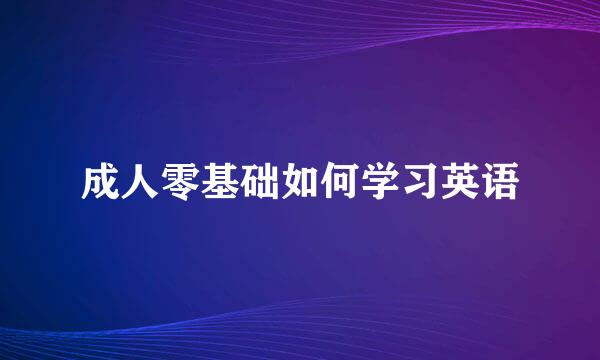 成人零基础如何学习英语