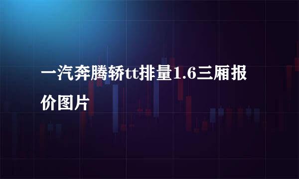 一汽奔腾轿tt排量1.6三厢报价图片