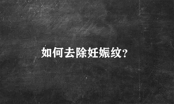 如何去除妊娠纹？