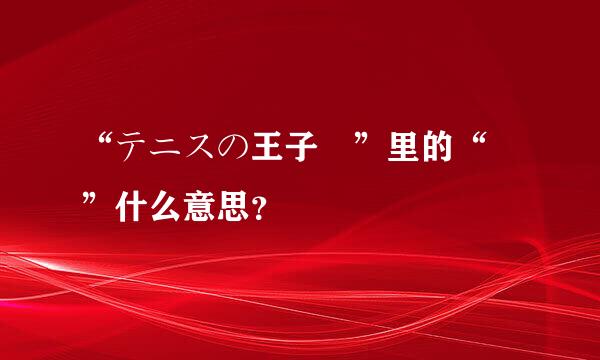 “テニスの王子様”里的“様”什么意思？