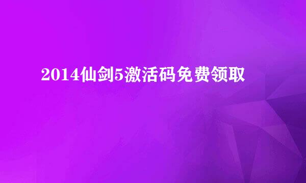 2014仙剑5激活码免费领取