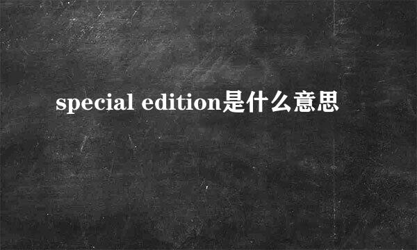 special edition是什么意思