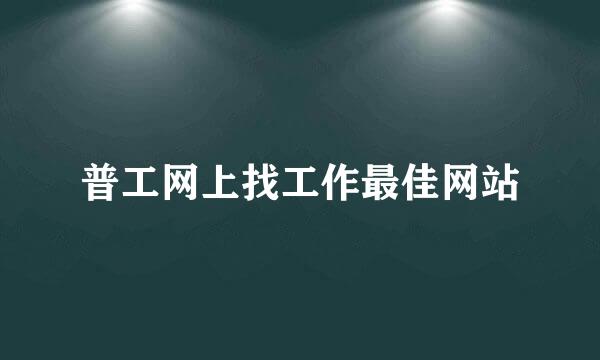 普工网上找工作最佳网站