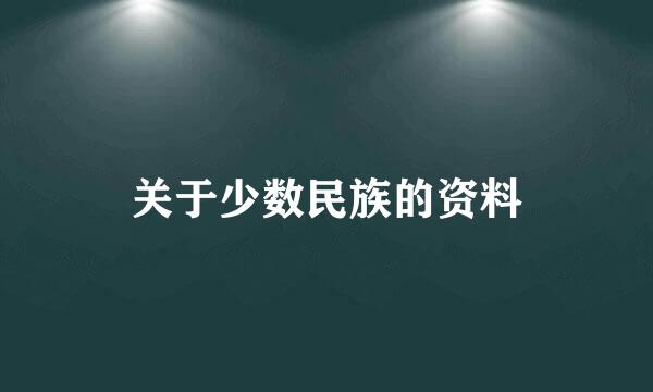 关于少数民族的资料