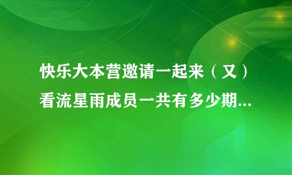 快乐大本营邀请一起来（又）看流星雨成员一共有多少期节目？分别是哪一期？