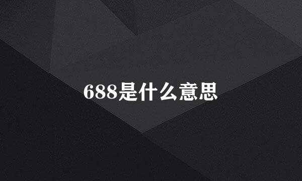 688是什么意思