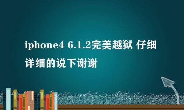 iphone4 6.1.2完美越狱 仔细详细的说下谢谢