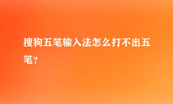 搜狗五笔输入法怎么打不出五笔？