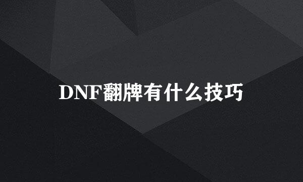 DNF翻牌有什么技巧