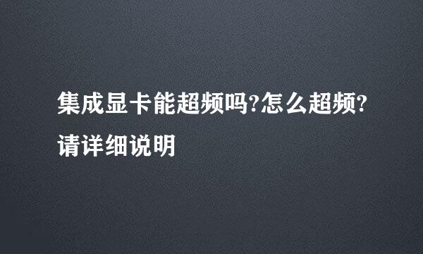 集成显卡能超频吗?怎么超频?请详细说明