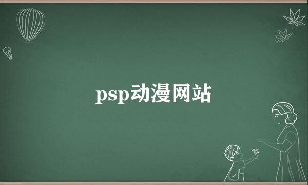 psp动漫网站