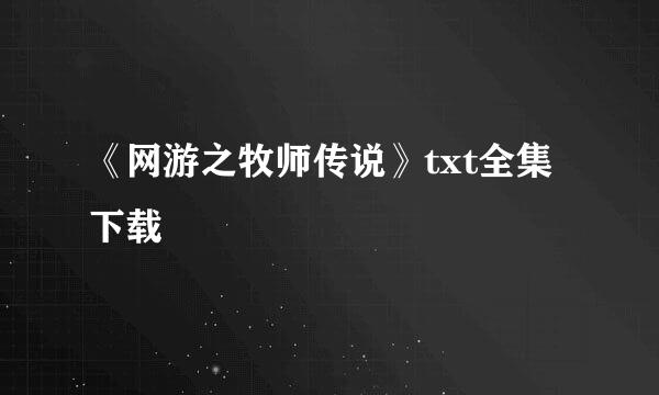 《网游之牧师传说》txt全集下载