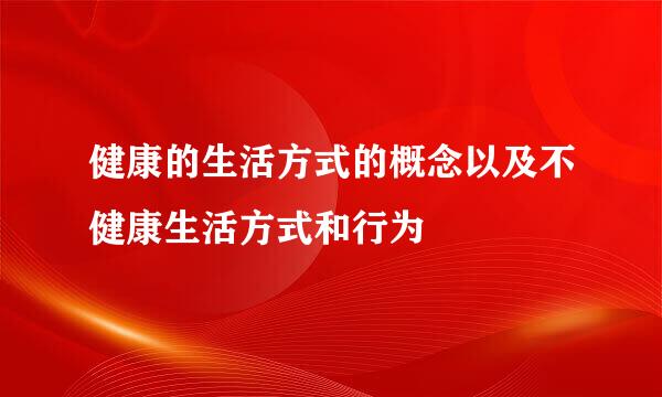 健康的生活方式的概念以及不健康生活方式和行为