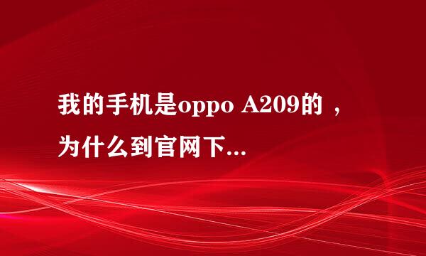 我的手机是oppo A209的 ， 为什么到官网下载的主题用不了？