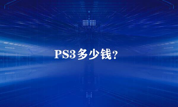 PS3多少钱？