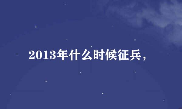 2013年什么时候征兵，