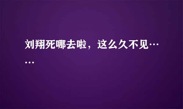 刘翔死哪去啦，这么久不见……