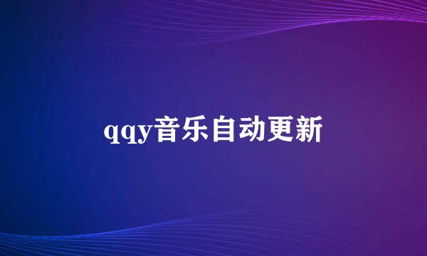 qqy音乐自动更新