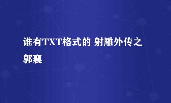 谁有TXT格式的 射雕外传之郭襄