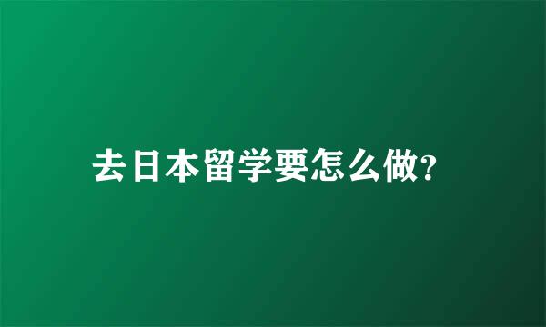 去日本留学要怎么做？