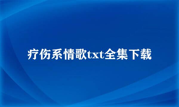 疗伤系情歌txt全集下载