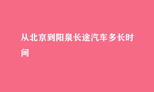 从北京到阳泉长途汽车多长时间