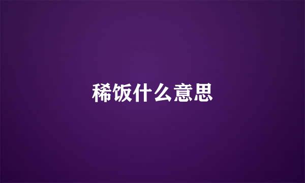 稀饭什么意思