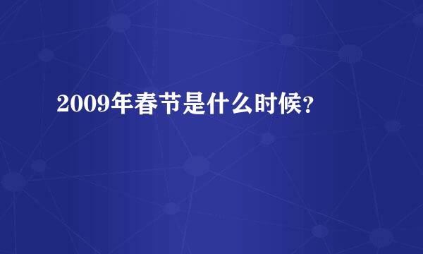 2009年春节是什么时候？