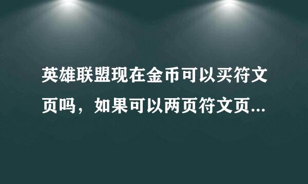 英雄联盟现在金币可以买符文页吗，如果可以两页符文页多少金币