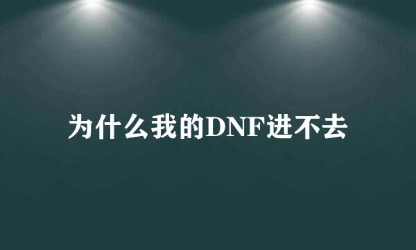 为什么我的DNF进不去