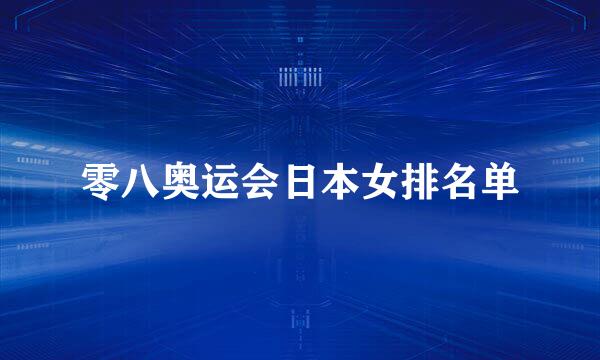 零八奥运会日本女排名单