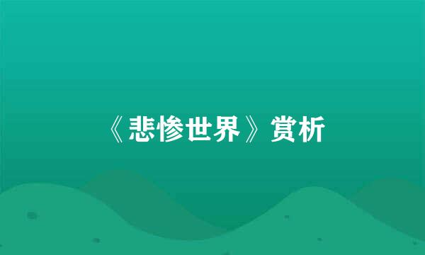 《悲惨世界》赏析