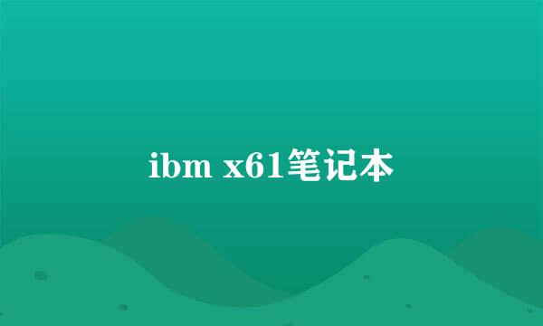 ibm x61笔记本