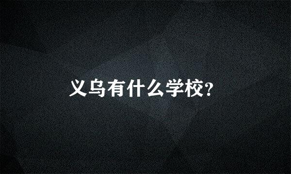 义乌有什么学校？