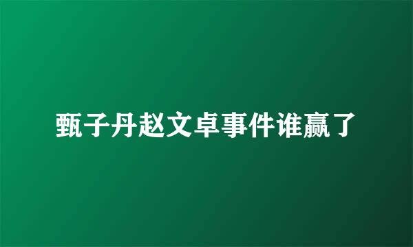 甄子丹赵文卓事件谁赢了