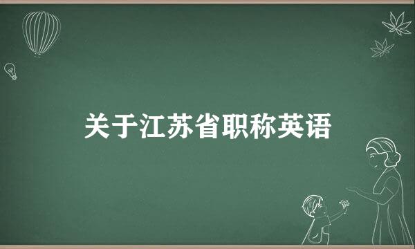 关于江苏省职称英语