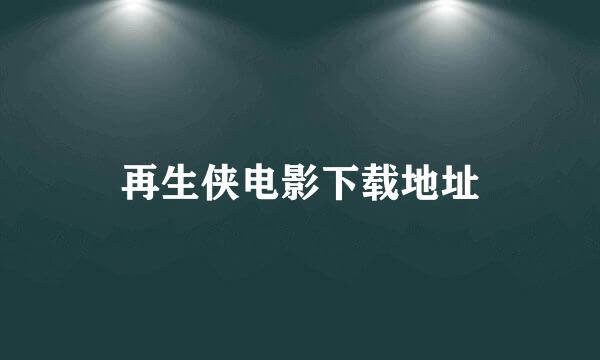 再生侠电影下载地址