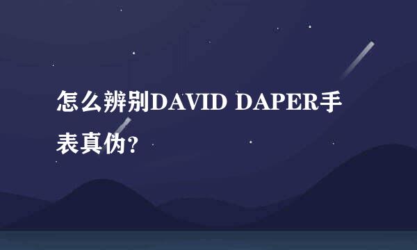 怎么辨别DAVID DAPER手表真伪？