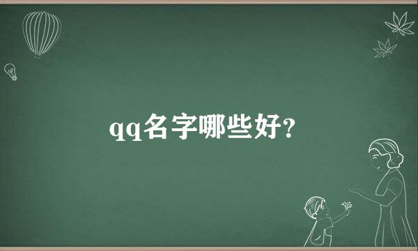 qq名字哪些好？