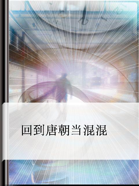 《回到唐朝当混混》txt全集下载