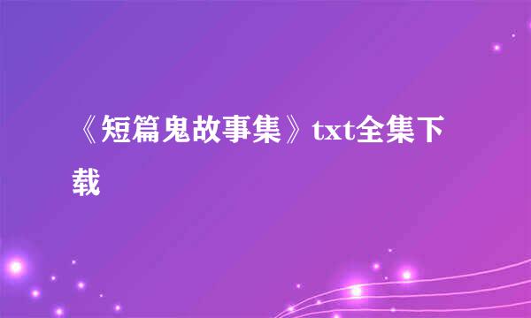 《短篇鬼故事集》txt全集下载