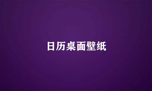 日历桌面壁纸