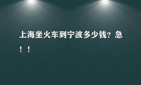 上海坐火车到宁波多少钱？急！！